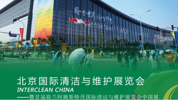專注品牌，瑪西爾亮相北京國際清潔展