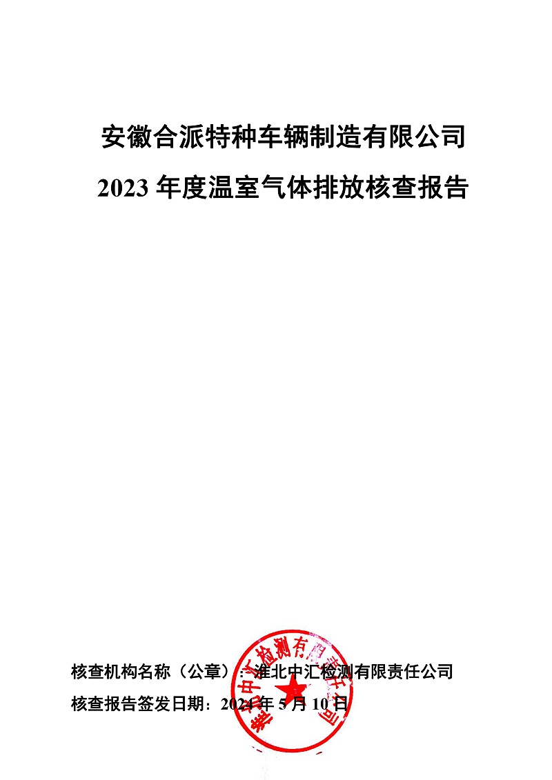 安徽合派特種車輛制造有限公司 2023 年度溫室氣體排放核查報告