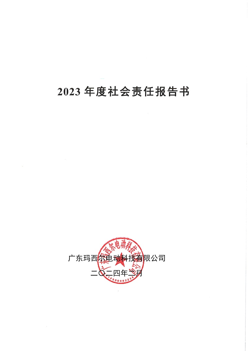 社會責(zé)任報告書